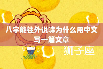 八字能往外说嘛为什么用中文写一篇文章