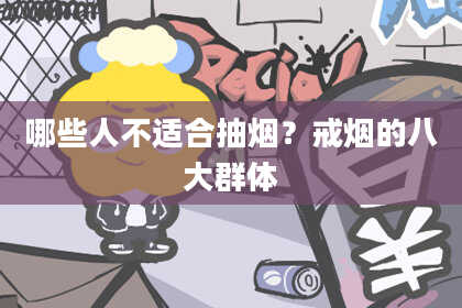哪些人不适合抽烟？戒烟的八大群体