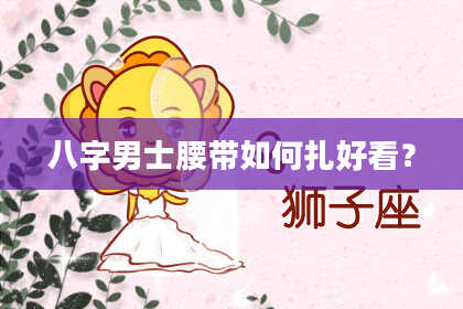 八字男士腰带如何扎好看？