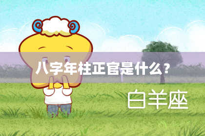 八字年柱正官是什么？
