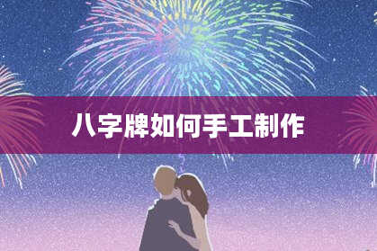 八字牌如何手工制作