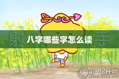 八字哪些字怎么读