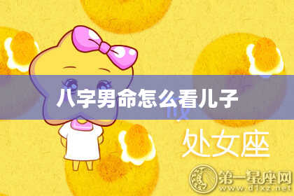 八字男命怎么看儿子