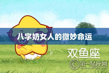 八字奶女人的微妙命运