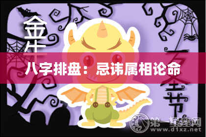 八字排盘:忌讳属相论命