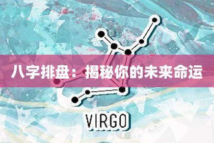 八字排盘：揭秘你的未来命运