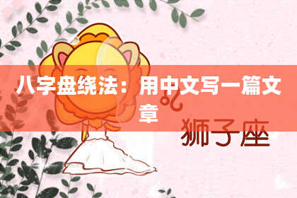 八字盘绕法：用中文写一篇文章