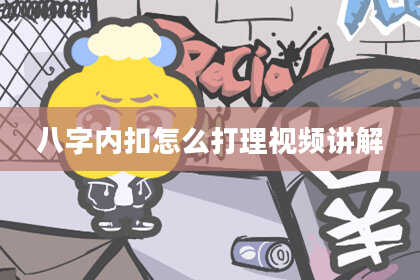 八字内扣怎么打理视频讲解