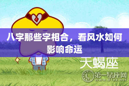 八字那些字相合，看风水如何影响命运
