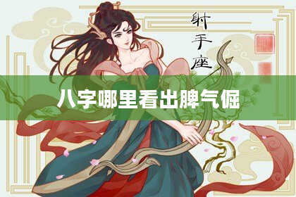 八字哪里看出脾气倔