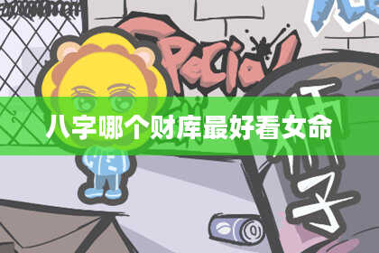 八字哪个财库最好看女命