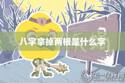 八字拿掉两根是什么字