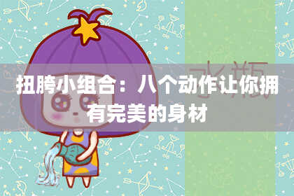扭胯小组合:八个动作让你拥有完美的身材