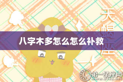 八字木多怎么怎么补救