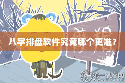 八字排盘软件究竟哪个更准？