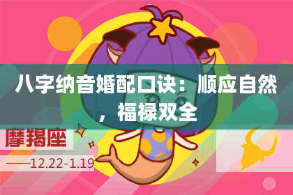 八字纳音婚配口诀：顺应自然，福禄双全