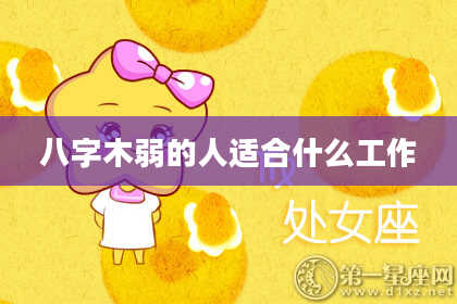 八字木弱的人适合什么工作
