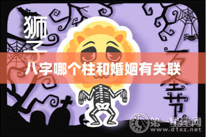 八字哪个柱和婚姻有关联