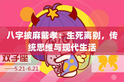 八字披麻戴孝：生死离别，传统思维与现代生活