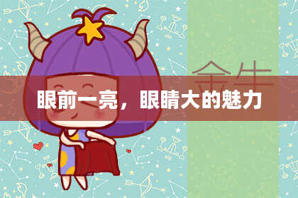 眼前一亮,眼睛大的魅力