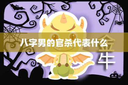 八字男的官杀代表什么