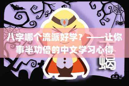 八字哪个流派好学？——让你事半功倍的中文学习心得