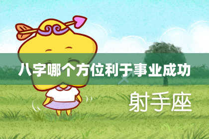 八字哪个方位利于事业成功