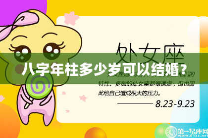 八字年柱多少岁可以结婚？