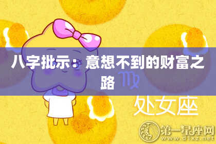 八字批示：意想不到的财富之路