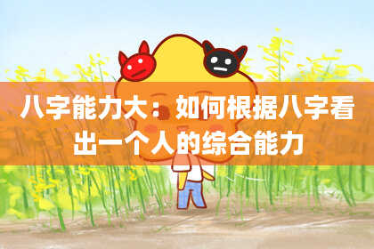 八字能力大：如何根据八字看出一个人的综合能力
