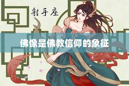 佛像是佛教信仰的象征