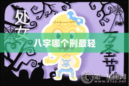 八字哪个刑最轻