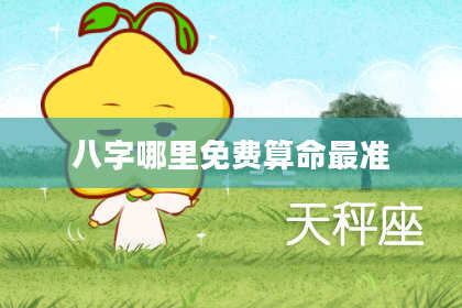 八字哪里免费算命最准
