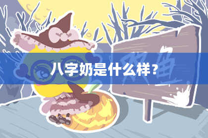 八字奶是什么样？