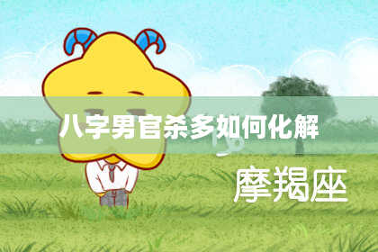 八字男官杀多如何化解