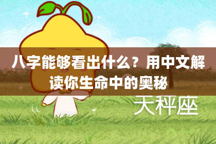 八字能够看出什么？用中文解读你生命中的奥秘