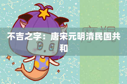 不吉之字：唐宋元明清民国共和