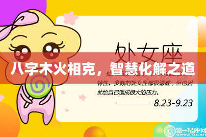 八字木火相克，智慧化解之道