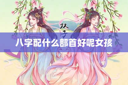八字配什么部首好呢女孩