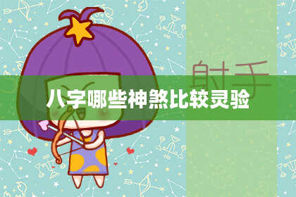 八字哪些神煞比较灵验
