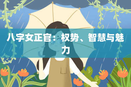 八字女正官：权势、智慧与魅力