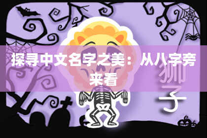 探寻中文名字之美:从八字旁来看