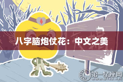 八字脑炮仗花：中文之美