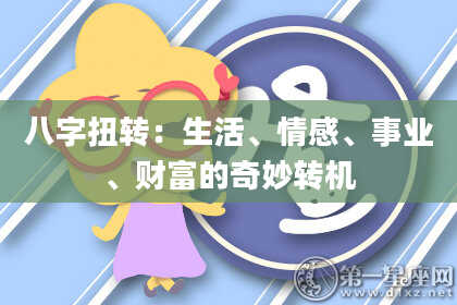 八字扭转：生活、情感、事业、财富的奇妙转机