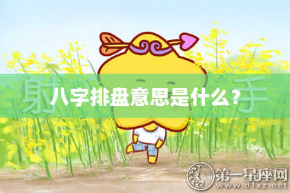 八字排盘意思是什么?