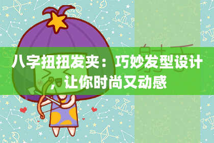 八字扭扭发夹：巧妙发型设计，让你时尚又动感