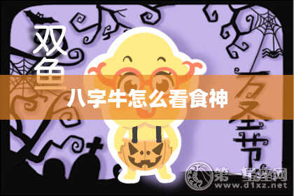 八字牛怎么看食神