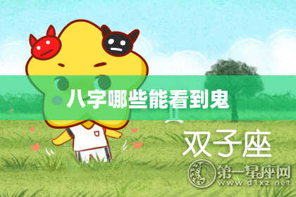 八字哪些能看到鬼