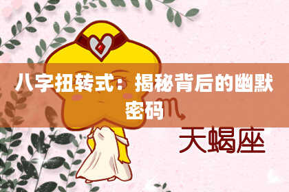 八字扭转式：揭秘背后的幽默密码