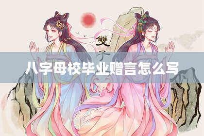八字母校毕业赠言怎么写